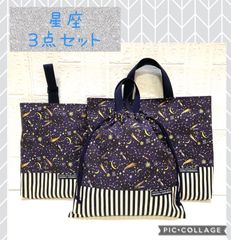 3点セット　星座　流れ星　入園入学　ハンドメイド