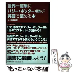 2024年最新】世界一簡単にハリー・ポッター4thが英語で読める本の人気