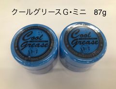 クールグリースG ・ミニ 87g  2個セット