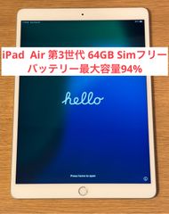 【バッテリー最大容量94%】iPad Air 第3世代 64GB Cellular(Simフリー)