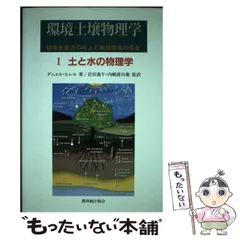 【中古】 土壌物理学概論 土と水の科学/養賢堂/ダニエル・ヒレル 中古】 土壌物理学概論 土と水の科学/養賢堂/ダニエル・ヒレル