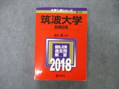 2024年最新】筑波大学 赤本 2018の人気アイテム - メルカリ