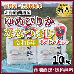 【令和6年・減農薬・特別栽培米】ゆめぴりか・ななつぼしセット  10kg　北海道　蘭越産