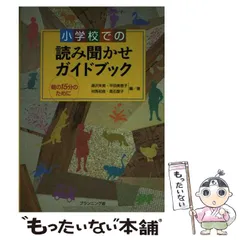 中古】 小学校での読み聞かせガイドブック 朝の15分のために / 湯沢