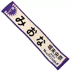 【中古】タオル・手ぬぐい(女性) 堀未央奈(乃木坂46) 推しメンマフラータオル 「16人のプリンシパル trois」