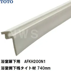 TOTO 純正在庫品 浴室扉下用 浴室側下桟タイト材 白 740mm AFKH200N1(トートー 樹脂 ゴム パッキン 防水 ユニットバス バスルーム 風呂 洗い場 脱衣所 内側 外側 トビラ ドア 足元 下枠 溝 部品 パーツ DIY JVV 1418)