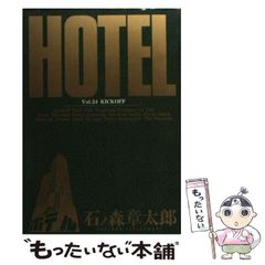 HOTEL ホテル 1 石ノ森章太郎 小学館 - メルカリ