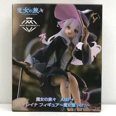 中古 TAITO | タイトー フィギュア 魔女の旅々 イレイナ 魔女服ver. AMP+ 2023年製 451587800 【720】