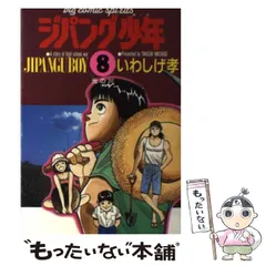 【中古】 ジパング少年 ８/小学館/岩重孝 中古】 ジパング少年 8 (ビッグコミックス) / いわしげ孝、岩重
