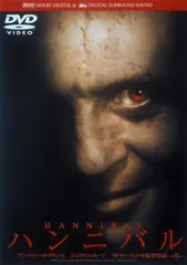 ハンニバル [DVD]