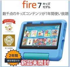 新品未開封　Amazon Fire 7 キッズモデル (7インチ) ブルー 数千点のキッズコンテンツが1年間使い放題
