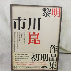 黎明－市川崑初期作品集－ [DVD][PHYSICAL_MOVIE] ID:Set_A_20250517_007_4982509390935_A01