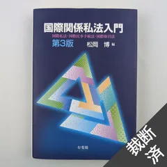 2024年最新】一冊だけで国際私法の人気アイテム - メルカリ