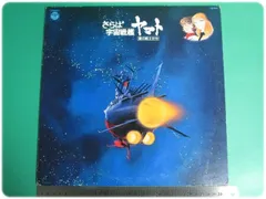 2025年最新】宇宙戦艦ヤマト lpレコードの人気アイテム - メルカリ