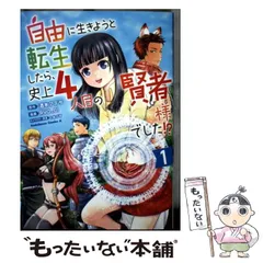 【中古】 自由に生きようと転生したら、史上4人目の賢者様でした!? 1 (角川コミックス･エース) / 酒本アズサ、RYO_01 / KADOKAWA