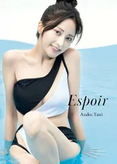 谷あさこ 写真集 『 Espoir 』 浦田 大作のサムネイル