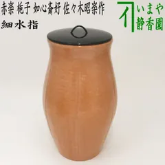 陶兵衛紅葉細水指淡々斎箱書030