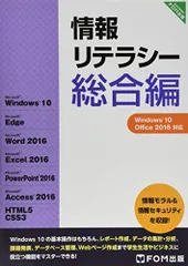 情報リテラシー 総合編 Windows 10・Office 2016対応 [単行本] 富士通エフ・オー・エム株式会社(FOM出版)