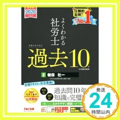 よくわかる社労士 合格するための過去10年本試験問題集 (3) 健康保険法・社会保険に関する一般常識 2020年度 (よくわかる社労士シリーズ) TAC社会保険労務士講座_02