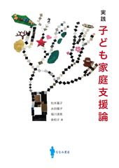 実践 子ども家庭支援論 