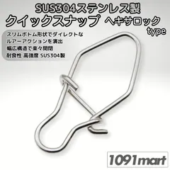 SUS304 ステンレス製 強力クイックスナップ ヘキサロックタイプ ルアー用 防錆 スナップ 【釣り具の1091mart イレグイマート】
