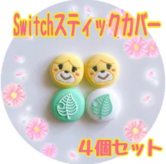 新品Switchスティックカバー　しずえ葉っぱ4個セット　ジョイコンカバー