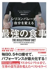 シリコンバレー式 自分を変える最強の食事／デイヴ・アスプリーのサムネイル