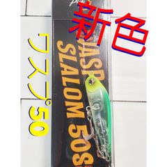 ワスプスラローム50s