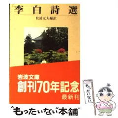 【中古】 李白詩選/岩波書店/李白 李白詩選(松浦友久 編訳) / 古本、中古本、古書籍の通販は「日本