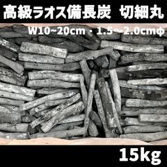 ラオス備長炭 切細丸（長さ10～20cm、直径1.5～2cm） 高級 15キロ／箱入　北海道・沖縄以外送料無料