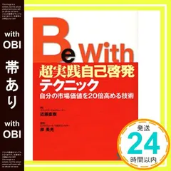 【帯あり】Be With超実践自己啓発テクニック: 自分の市場価値を20倍高める技術 [Sep 01， 2006] 近藤 直樹_07