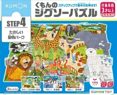 新品未開封 新品未使用 プレゼントに最適　入園入学に KUMONTOY くもんのジグソーパズル STEP4 たのしい動物パーク 3歳から ステップ4 公文 くもん出版 知育玩具 教材 548323 （送料無料 北海道、沖縄、離島は配送不可）