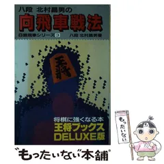 【中古】 袖飛車戦法/北辰堂（世田谷区）/北村昌男 中古】 袖飛車戦法/北辰堂（世田谷区）/北村昌男 袖飛車戦法