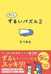 すこしずるいパズル2／たつなみ