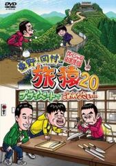 【中古】DVD▼東野・岡村の旅猿18 プライベートでごめんなさい…(6枚セット)奥多摩で童心に返って遊ぼうの旅、山梨県でグランピングの旅、出川・指原おすすめ 大分県の旅 ワクワク編、ハラハラ編、スペシャルお買得版1、2 レンタル落ち 全6巻 東野・岡村の旅猿18 プライベートでごめんなさい… 奥多摩で童心