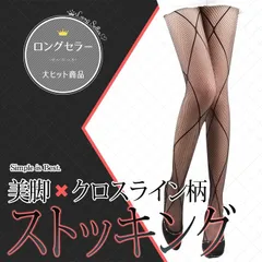 綺麗な美脚クロスライン柄　細く見えるストッキング セクシー sexyデザイン柄 格子柄 網タイツ　ブラック　黒　柄ストッキング　色タイツ　ニーハイ ガーター コスプレ 格子柄 柄ストッキング　柄タイツ あみタイツ プリント柄