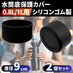 ⛵水筒カバー 2個 保護 ボトル ケース シリコン ブラック黒 底抜け防止 90mm 9cm 補強 800ml 1リットル 傷 キズ サーモス象印互換 コスパ 長持ち