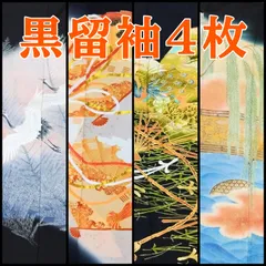 【4999円均一】リユース 黒留袖 まとめ売り 4枚 ドレスなどのリメイクに 金駒刺繍 金彩 鶴 組紐 扇
