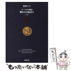 2025年最新】ローマ人の物語の人気アイテム - メルカリ
