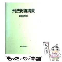 2025年最新】刑法総論講義 前田の人気アイテム - メルカリ 2025年最新】刑法総論講義 前田の人気アイテム - メルカリ