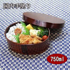 曲げわっぱ 曲げわっぱ弁当箱 漆塗り 小判 750ml 日本国内手塗り まげわっぱ 弁当箱 お弁当箱 木製 抗菌 大人 男性 女性 小学生 中学生 高校生