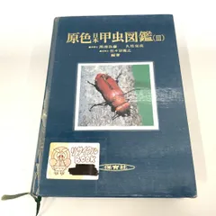 2024年最新】原色日本甲虫図鑑の人気アイテム - メルカリ