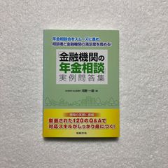 「金融機関の年金相談」実例問答集 (年金相談会をスムーズに進め、相談者と融機関の満足度を高める!)