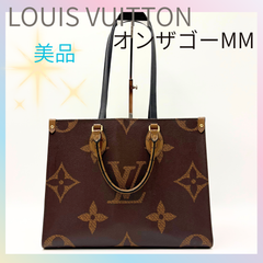 タイムセール🧡LOUIS VUITTON ヴィトン オンザゴー MM モノグラム リバース トートバッグ ハンドバッグ 2025-036