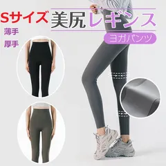 美尻レギンス Sサイズ ヨガウェア 美尻 ヨガタイツ フィットネスレギンス スパッツ パンツ 美脚 3D シームレス