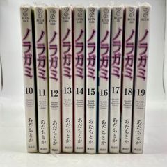 ノラガミ　10巻～19巻