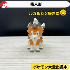 ポケモン　指人形　ルガルガン　たそがれのすがた　【③】