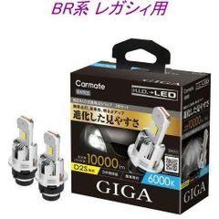 【定形外郵便】カーメイト GIGA LEDヘッドバルブ D10 6000K D2S スバル BR系 レガシィ用【BW903】