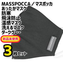 マスポッカ｜あったかマスク｜防寒・飛沫防止｜ダークグレー｜冬マスク