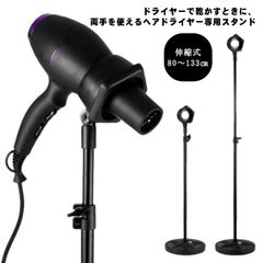 両手フリー 伸縮式 ドライヤースタンド ドライヤースタンド ヘアドライヤー ドライヤーホルダー 高さ調節可能 80～133cm ハンズフリー 地上 便利 ラック 卓上 固定 犬 猫 ペット用 子供 髪#jewel575777